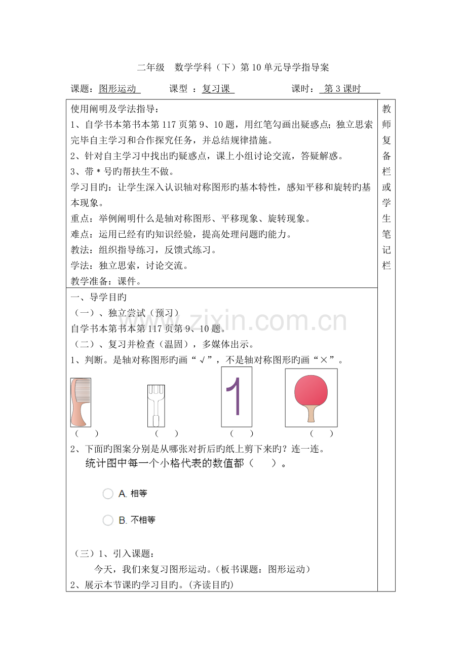 2023年人教版春二年级下册数学全册配套导学案时图形运动.doc_第1页