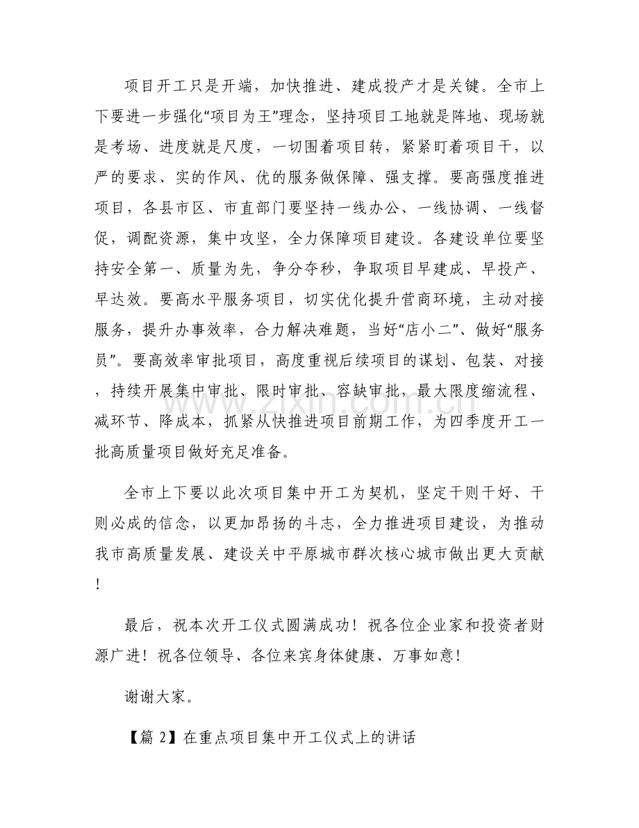 关于在重点项目集中开工仪式上的讲话【六篇】.docx_第2页