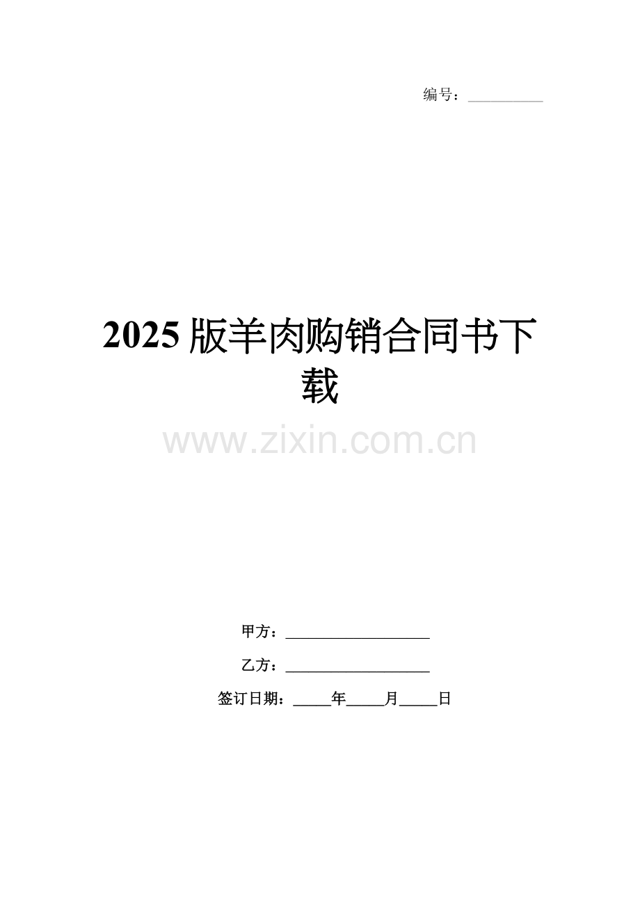 2025版羊肉购销合同书下载.docx_第1页
