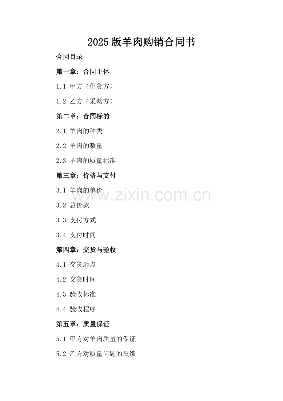 2025版羊肉购销合同书下载.docx_第2页
