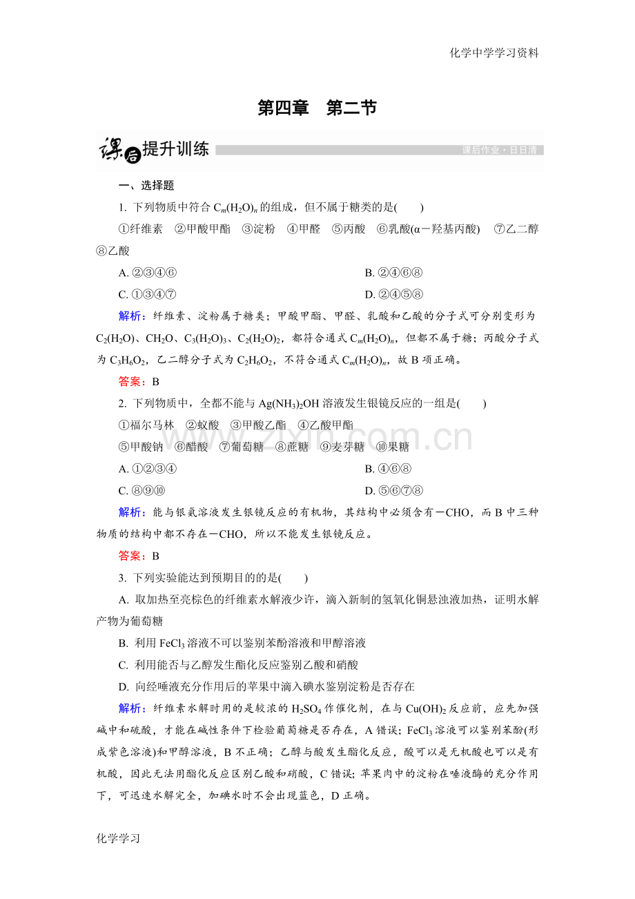 高中化学人教版选修5课后训练：4.2糖类Word版含解析.doc_第1页