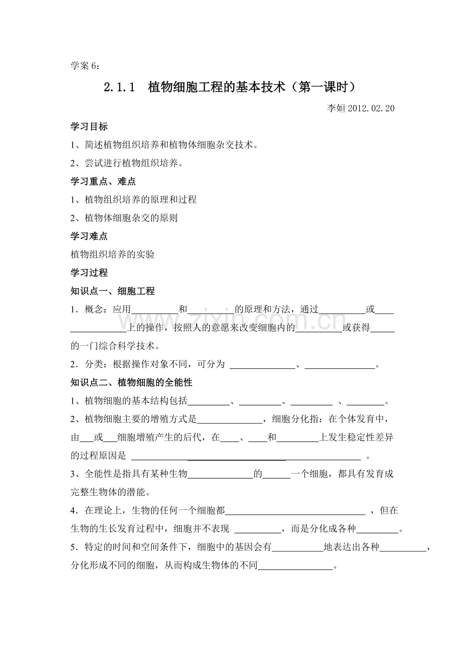 人教版生物选修三学案2.1.1植物细胞工程(第一课时).doc_第1页