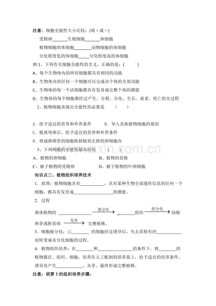 人教版生物选修三学案2.1.1植物细胞工程(第一课时).doc_第2页