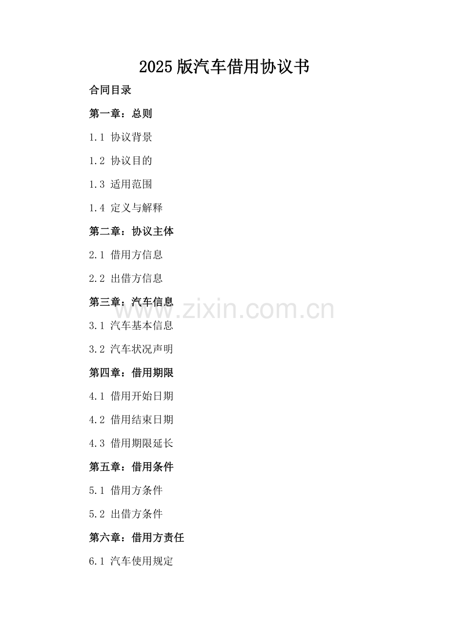 2025版汽车借用协议书.docx_第2页