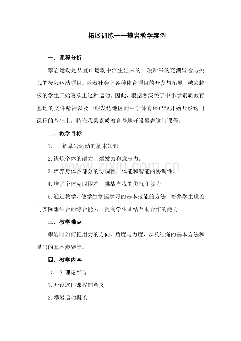 拓展训练教学设计课件资料.doc_第1页