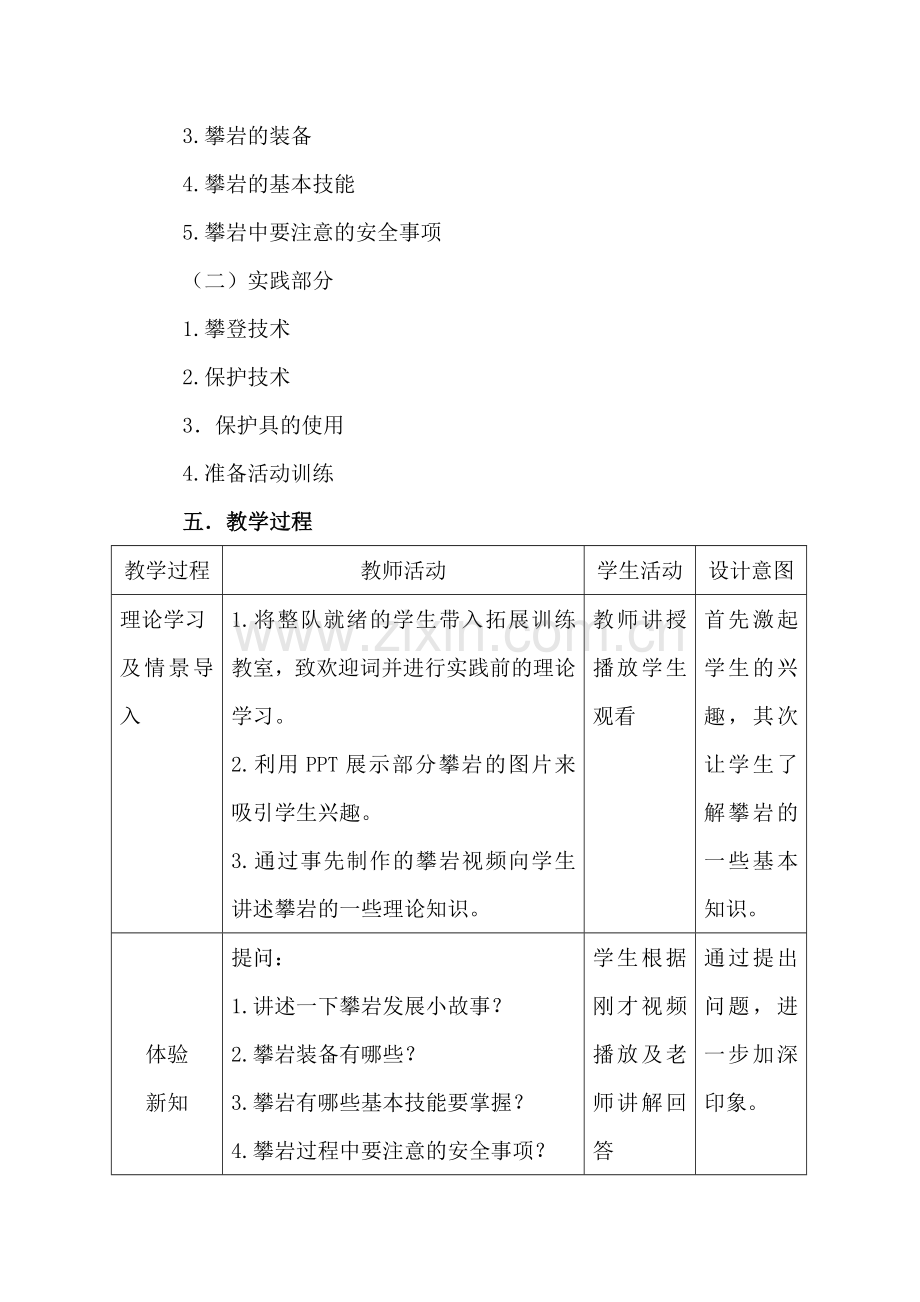 拓展训练教学设计课件资料.doc_第2页