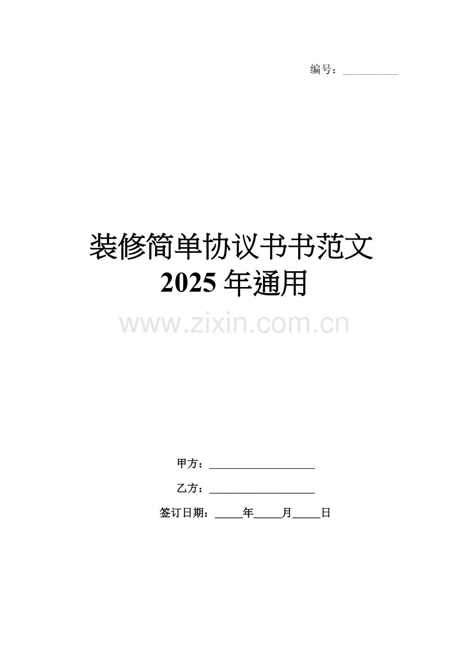 装修简单协议书范文2025年通用.docx_第1页