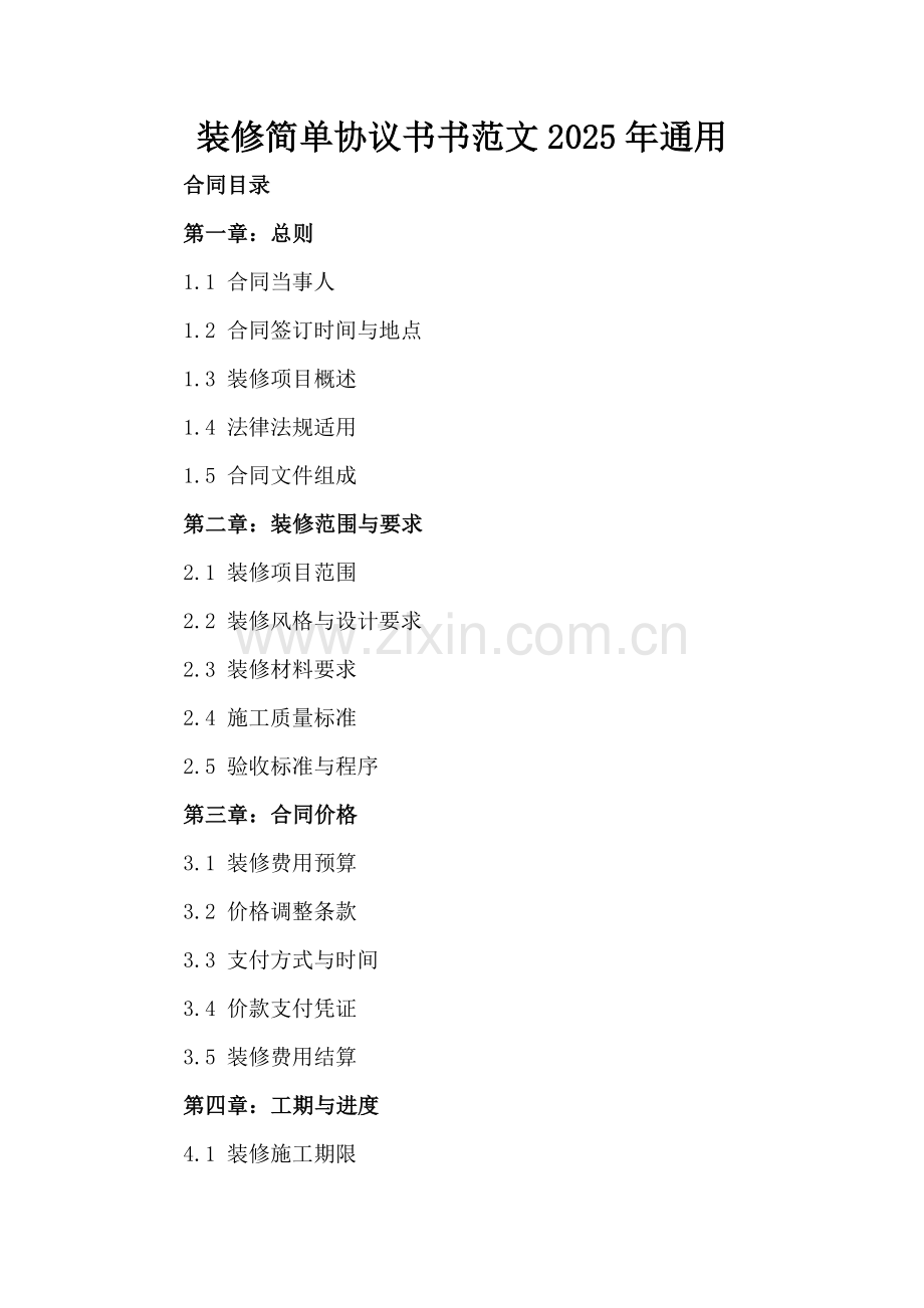 装修简单协议书范文2025年通用.docx_第2页