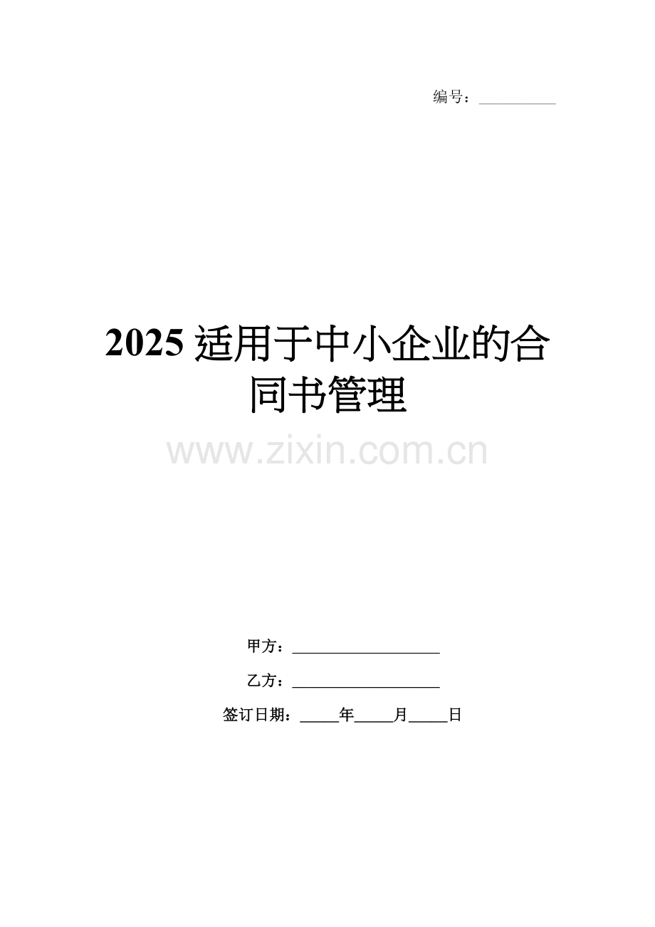 2025适用于中小企业的合同书管理.docx_第1页