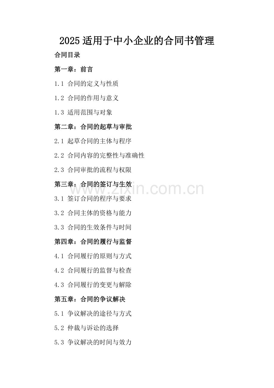 2025适用于中小企业的合同书管理.docx_第2页