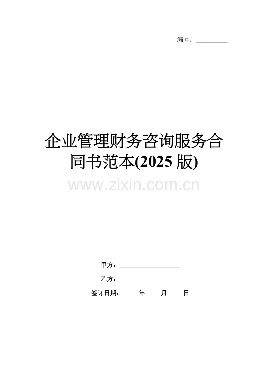 企业管理财务咨询服务合同书范本(2025版).docx_第1页