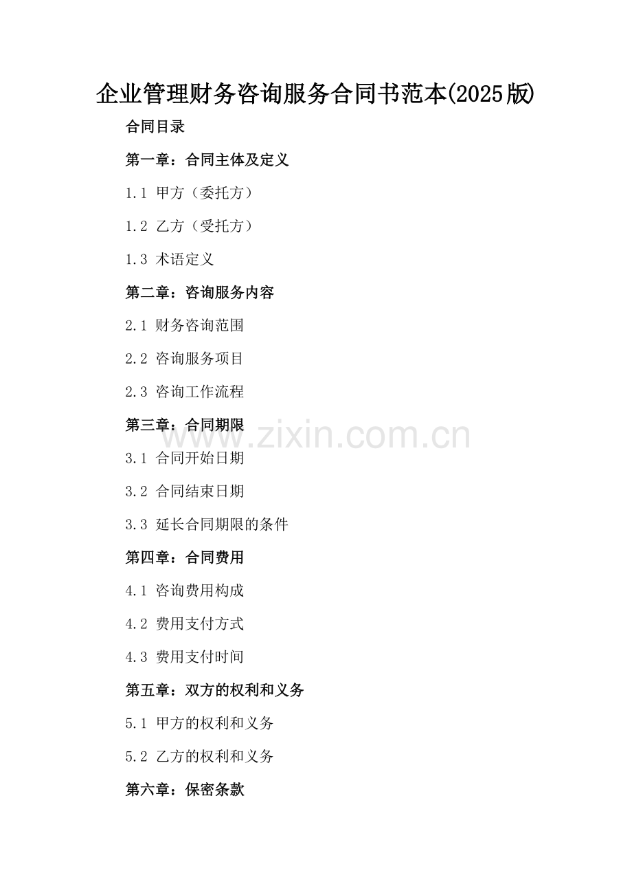 企业管理财务咨询服务合同书范本(2025版).docx_第2页