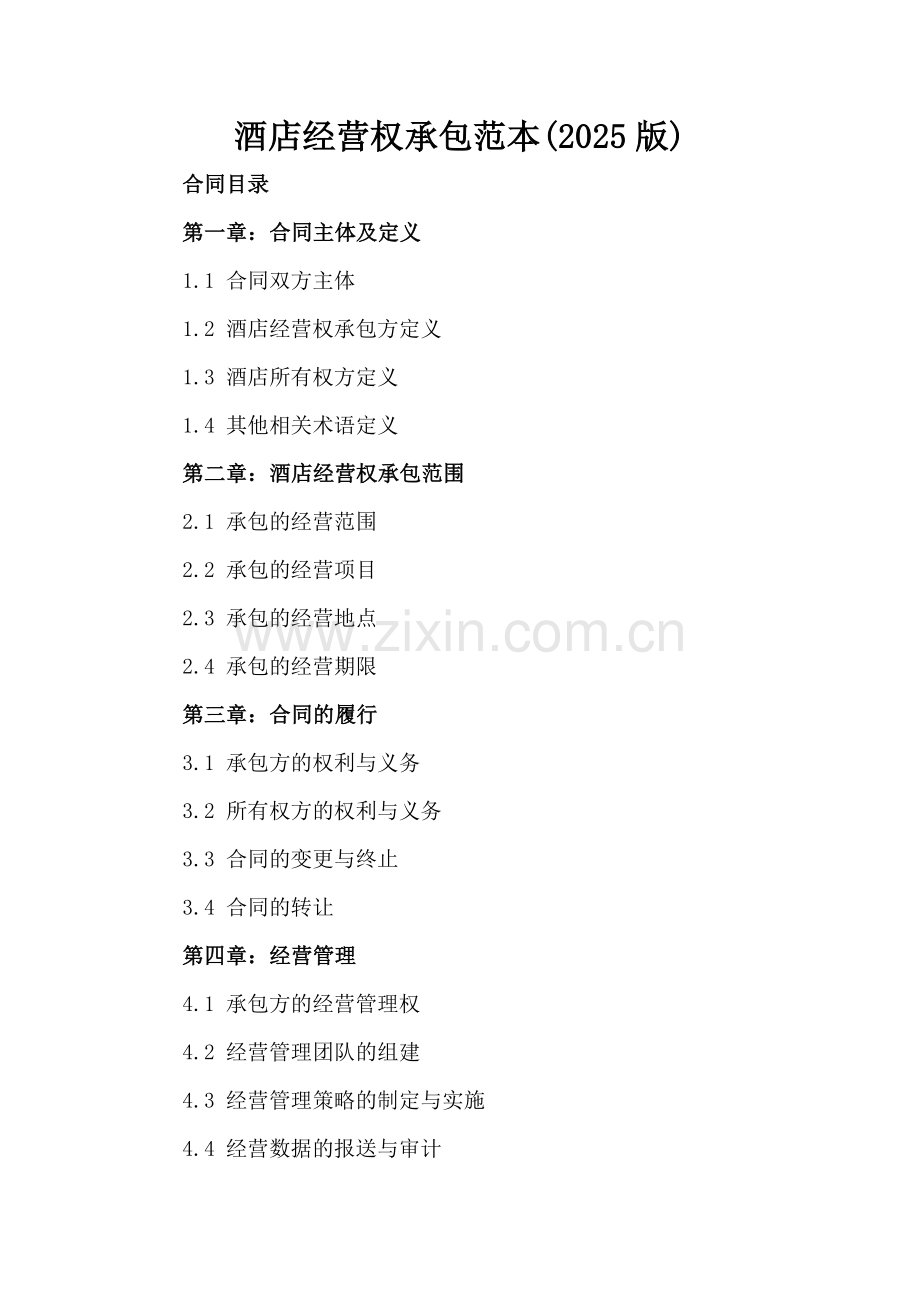 酒店经营权承包范本(2025版).docx_第2页