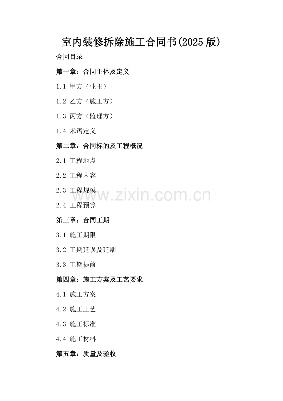 室内装修拆除施工合同书(2025版).docx_第2页