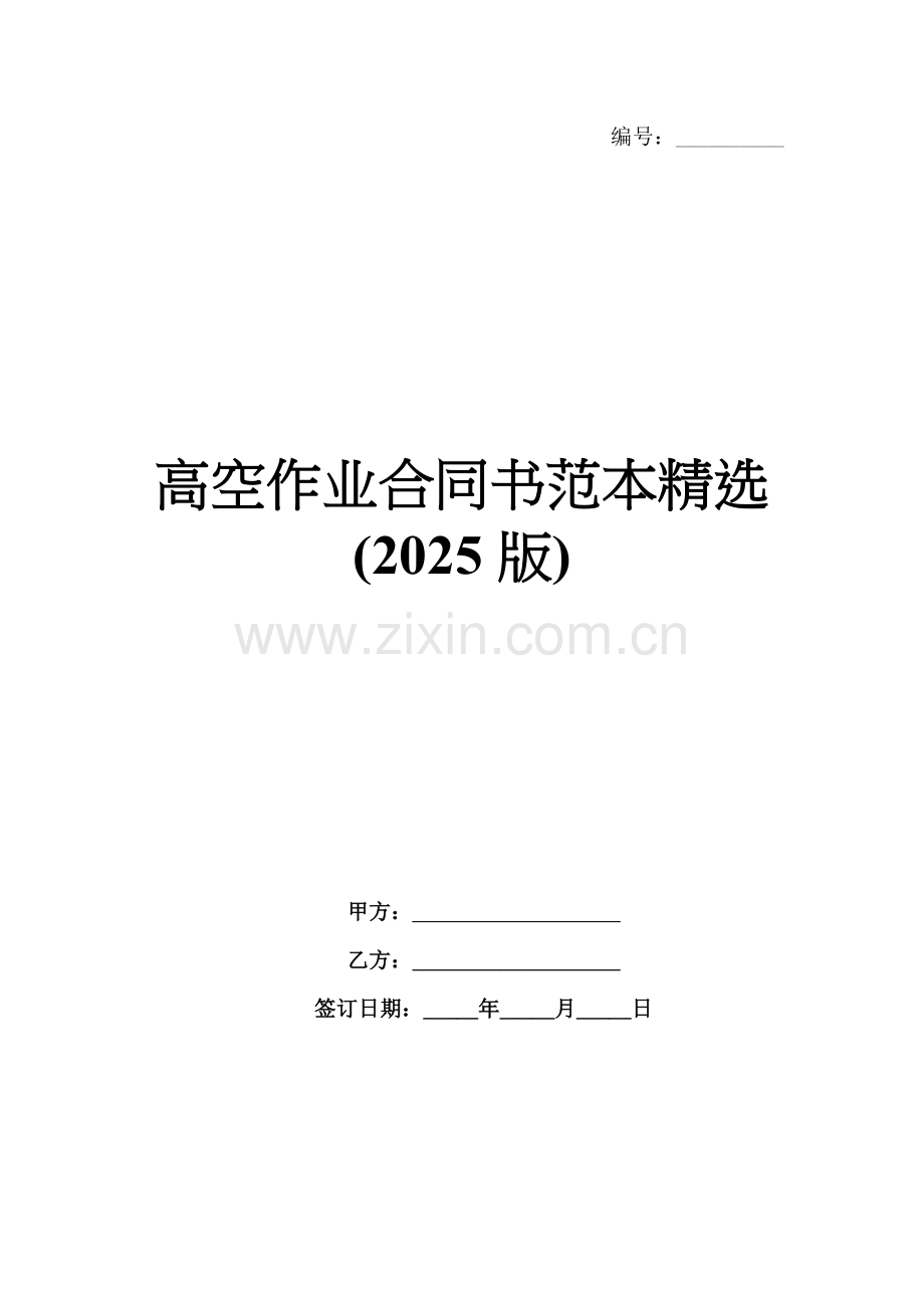 高空作业合同书范本(2025版).docx_第1页
