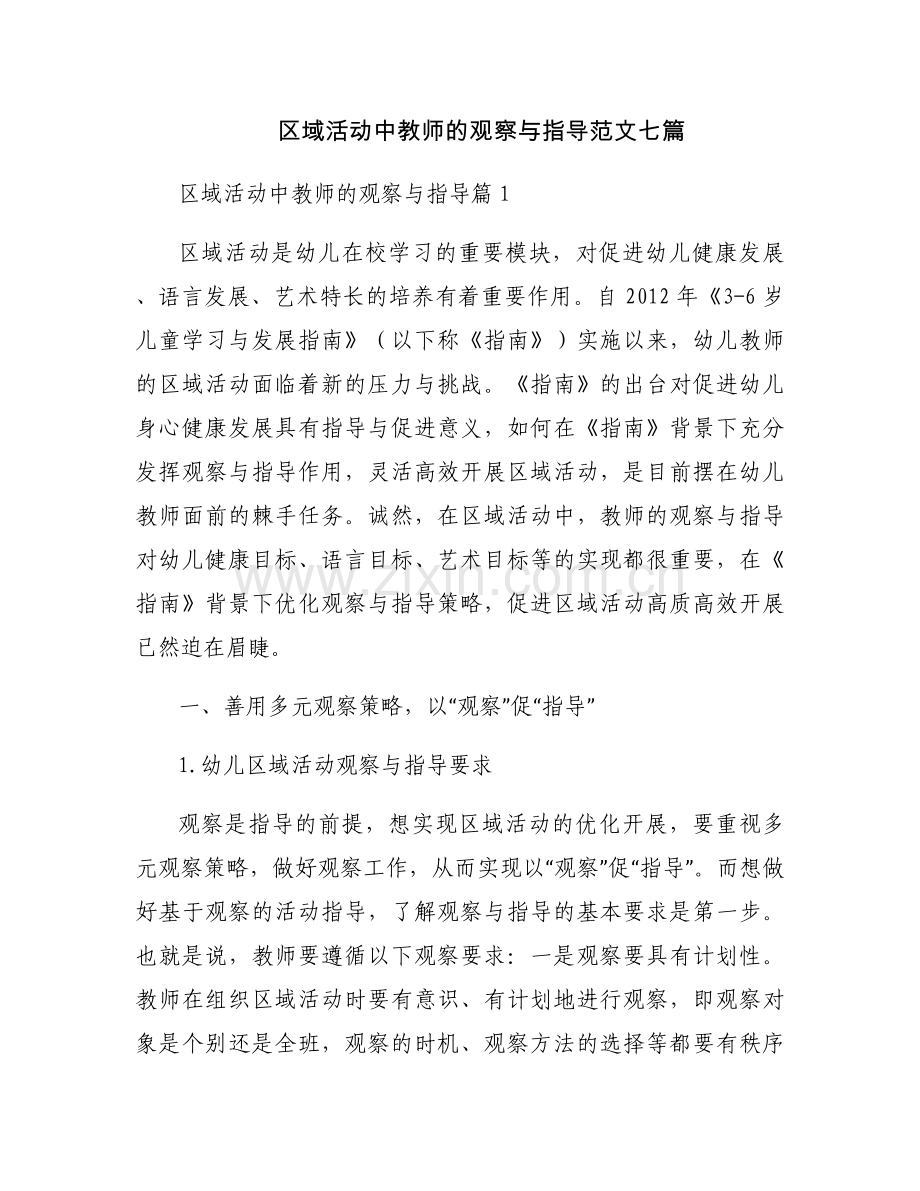 区域活动中教师的观察与指导范文七篇.docx_第1页