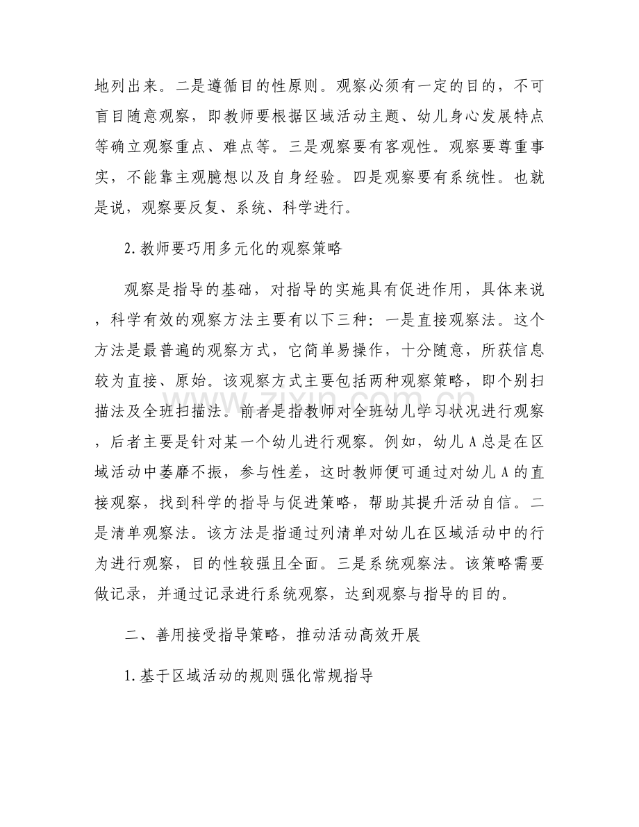 区域活动中教师的观察与指导范文七篇.docx_第2页