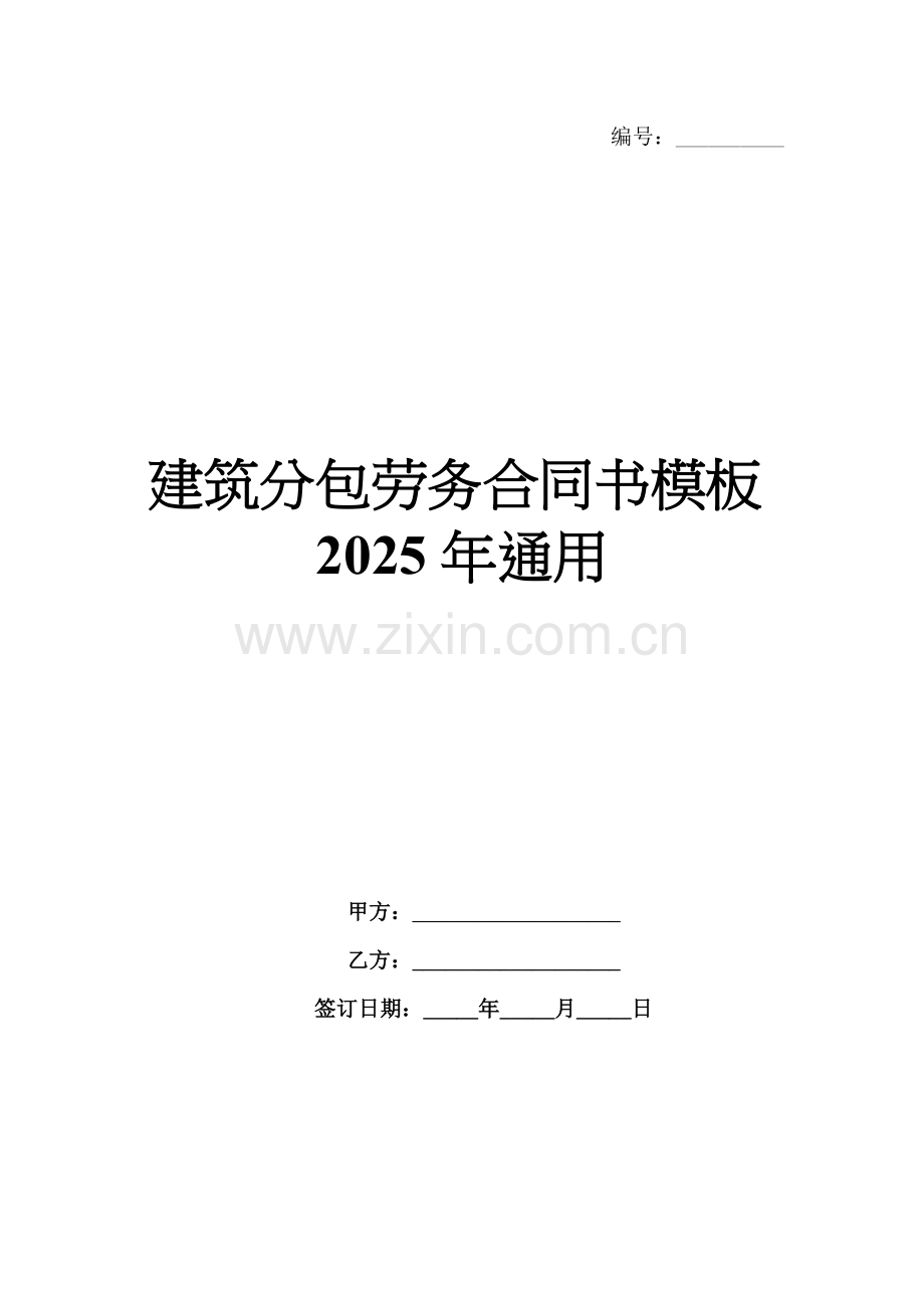 建筑分包劳务合同书模板2025年通用.docx_第1页