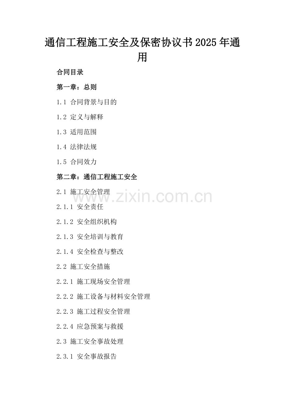 通信工程施工安全及保密协议书2025年通用.docx_第2页