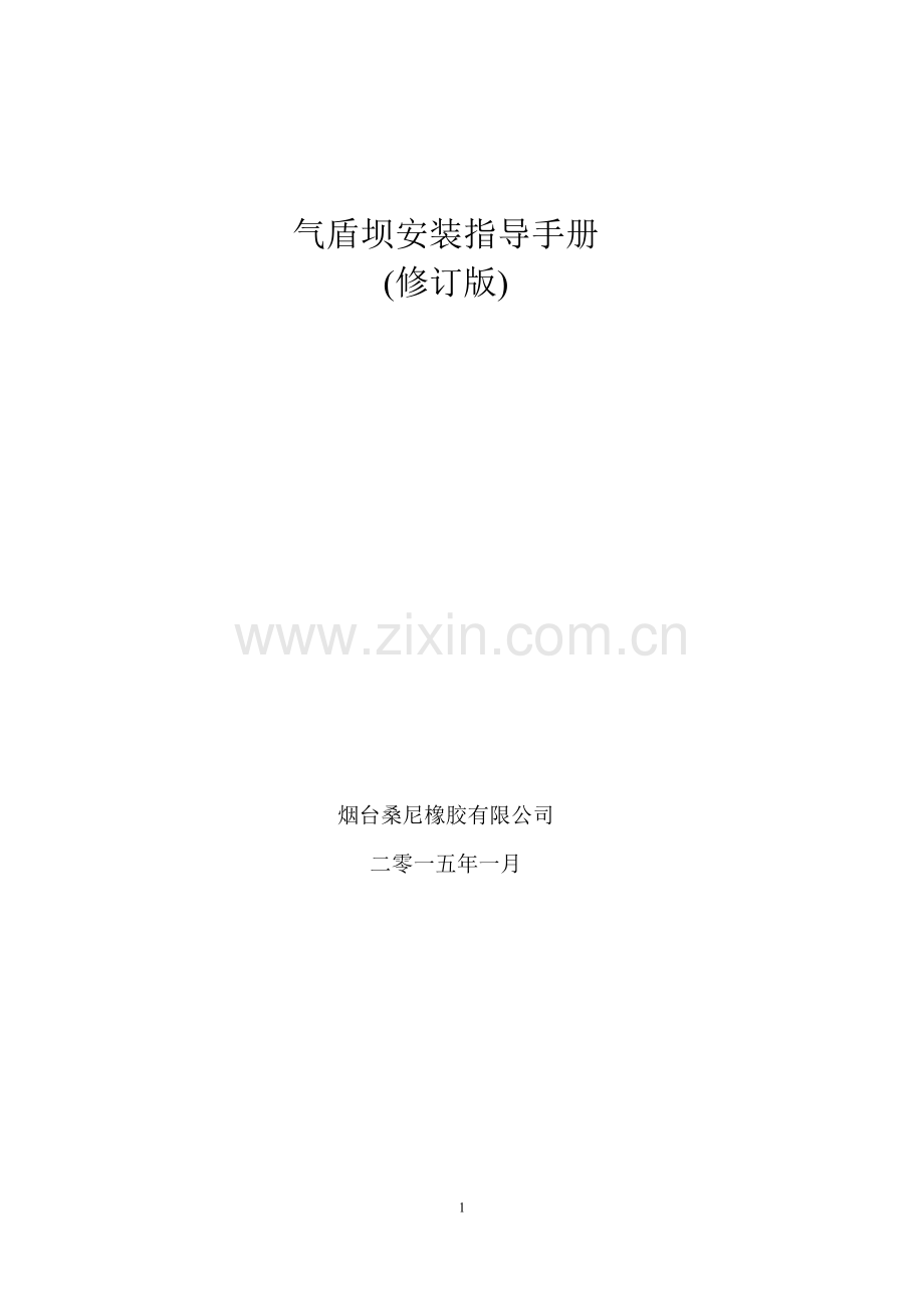 气盾坝安装指导手册(修订版)本.doc_第1页