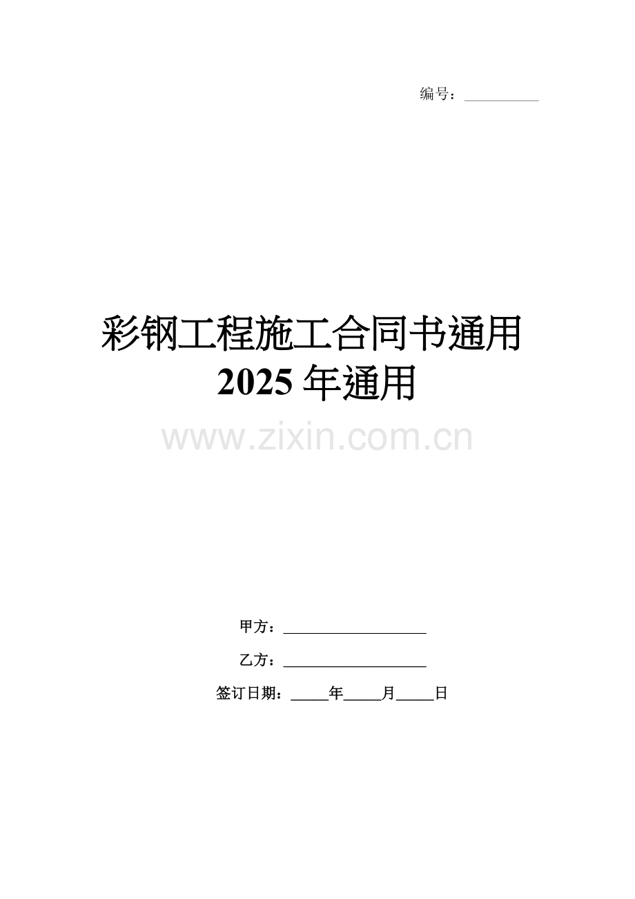 彩钢工程施工合同书通用2025年通用.docx_第1页