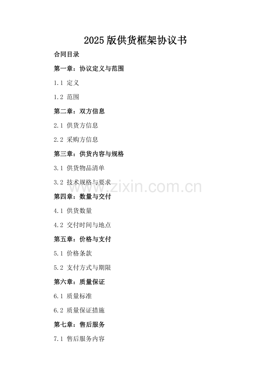 2025版供货框架协议书.docx_第2页