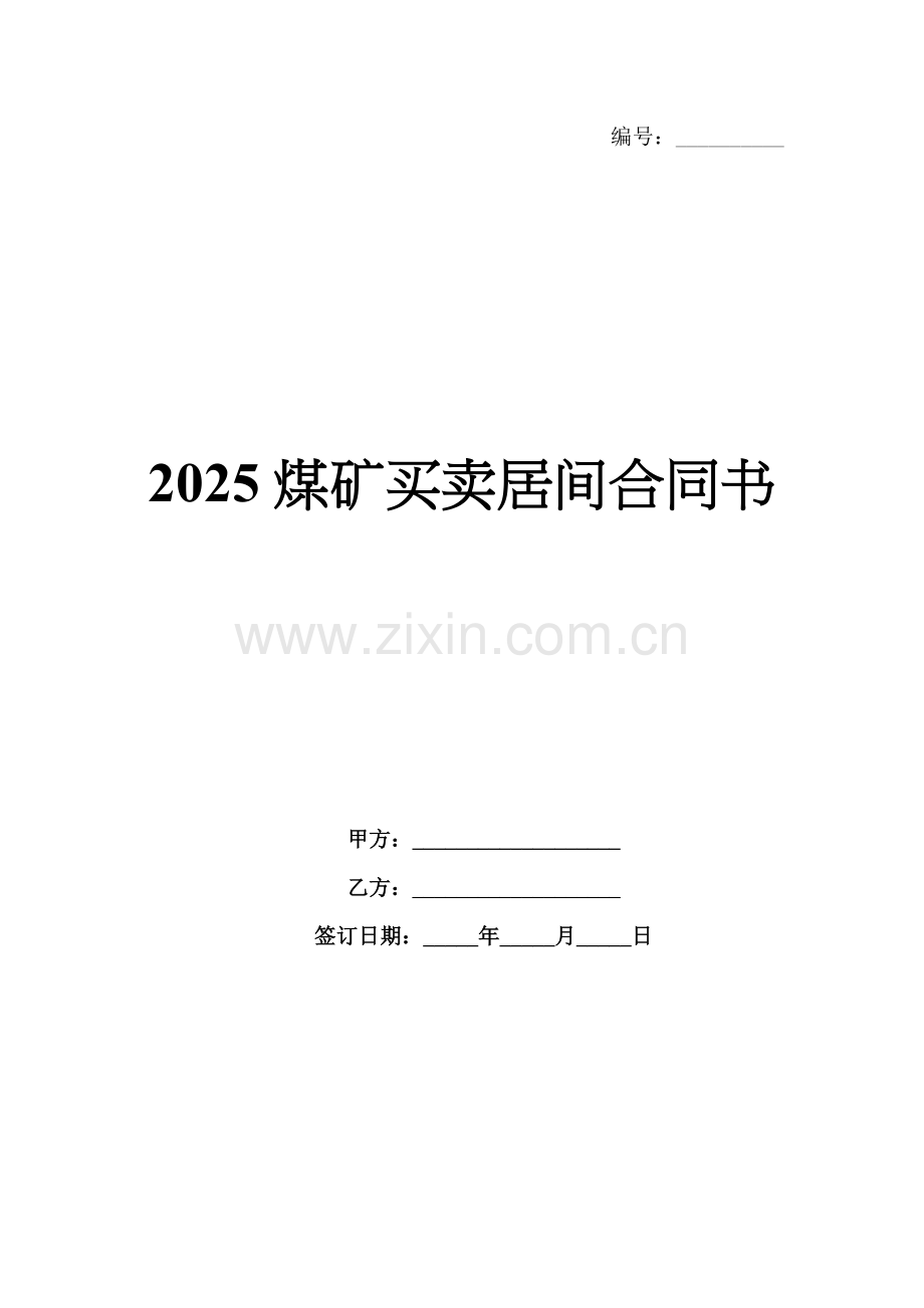 2025煤矿买卖居间合同书.docx_第1页