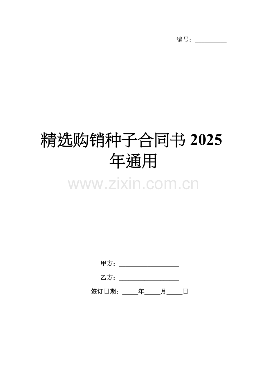 购销种子合同书2025年通用.docx_第1页