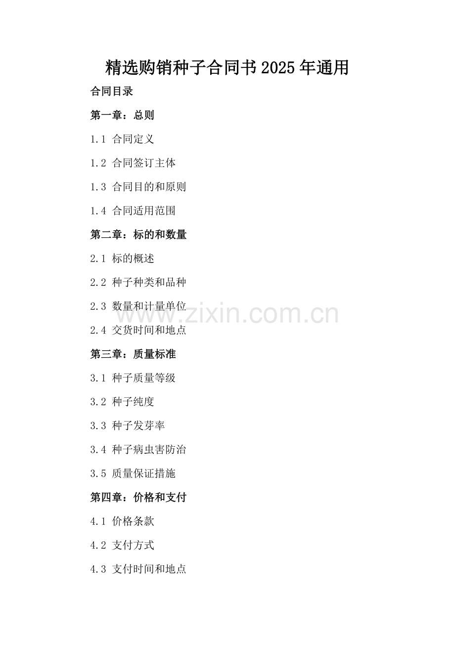 购销种子合同书2025年通用.docx_第2页