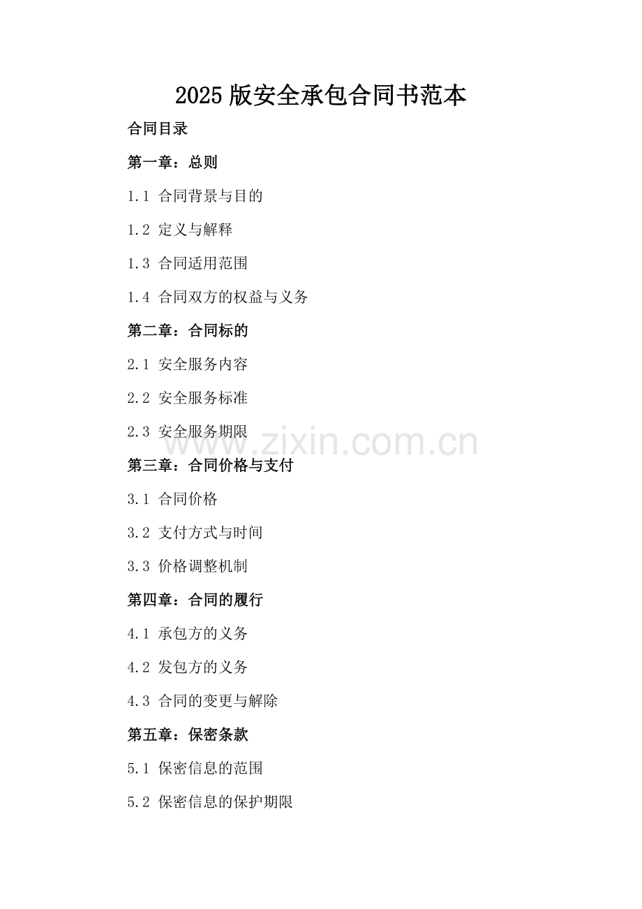 2025版安全承包合同书范本.docx_第2页
