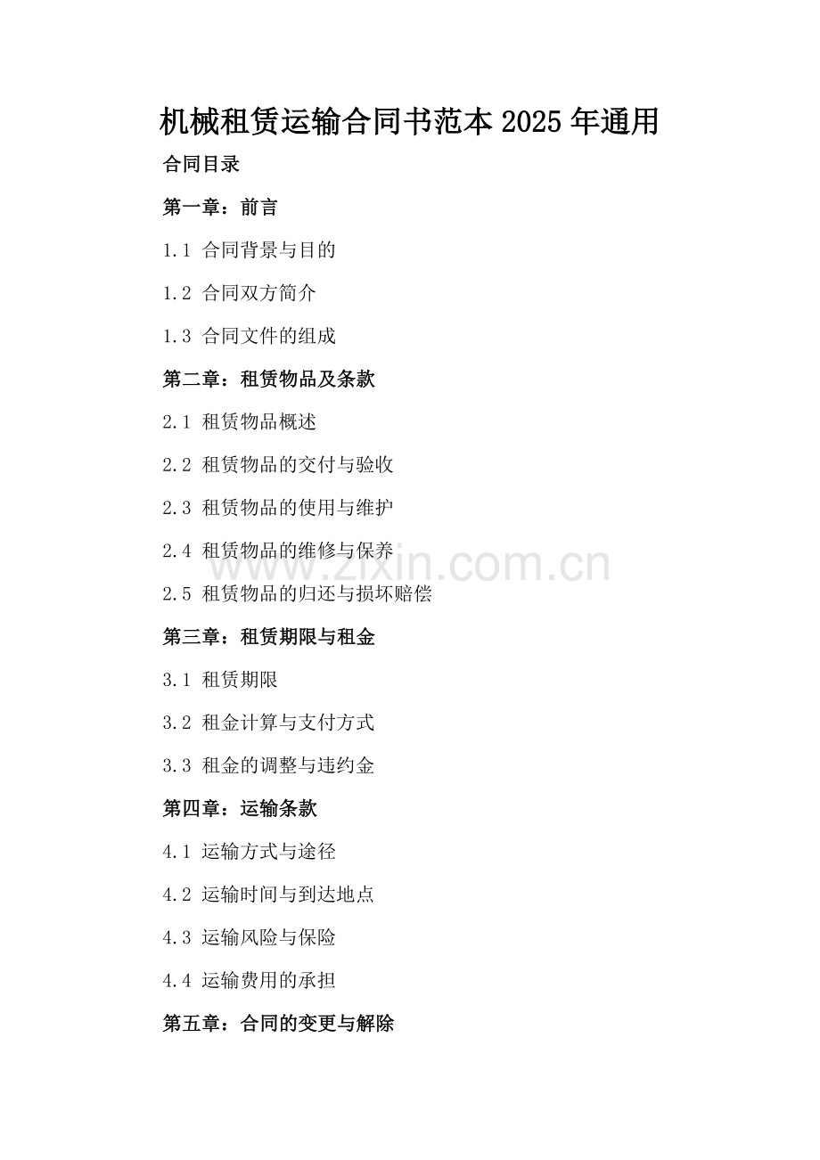 机械租赁运输合同书范本2025年通用.docx_第2页