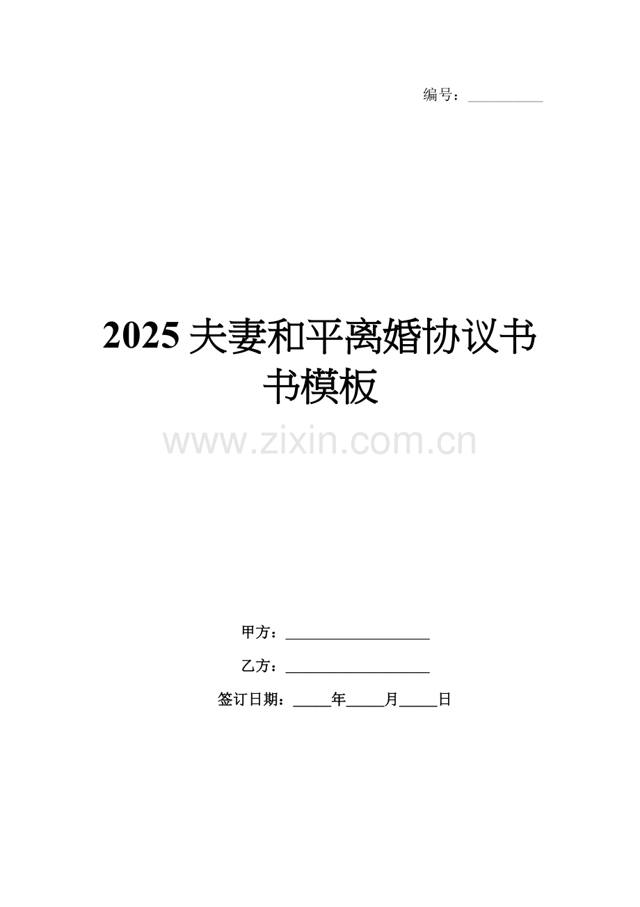 2025夫妻和平离婚协议书模板.docx_第1页