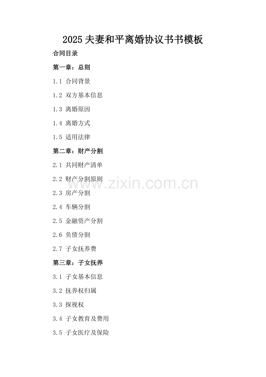 2025夫妻和平离婚协议书模板.docx_第2页