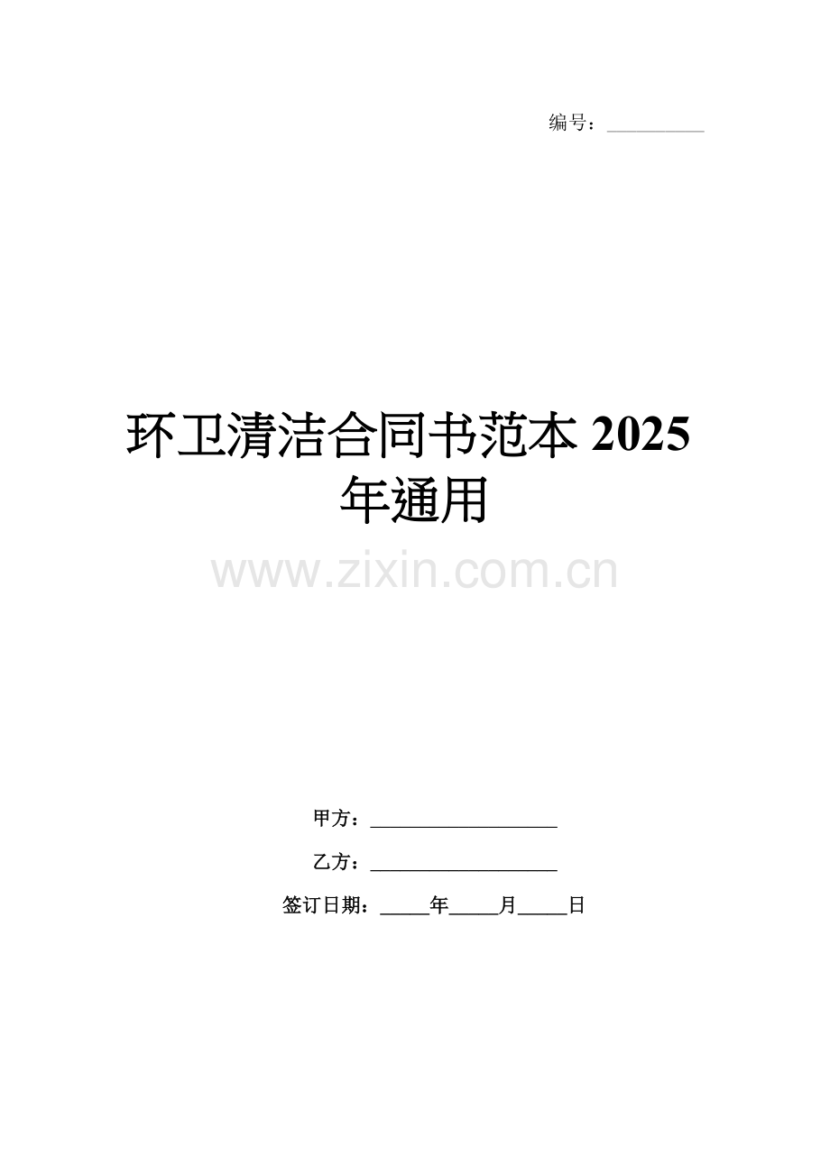 环卫清洁合同书范本2025年通用.docx_第1页