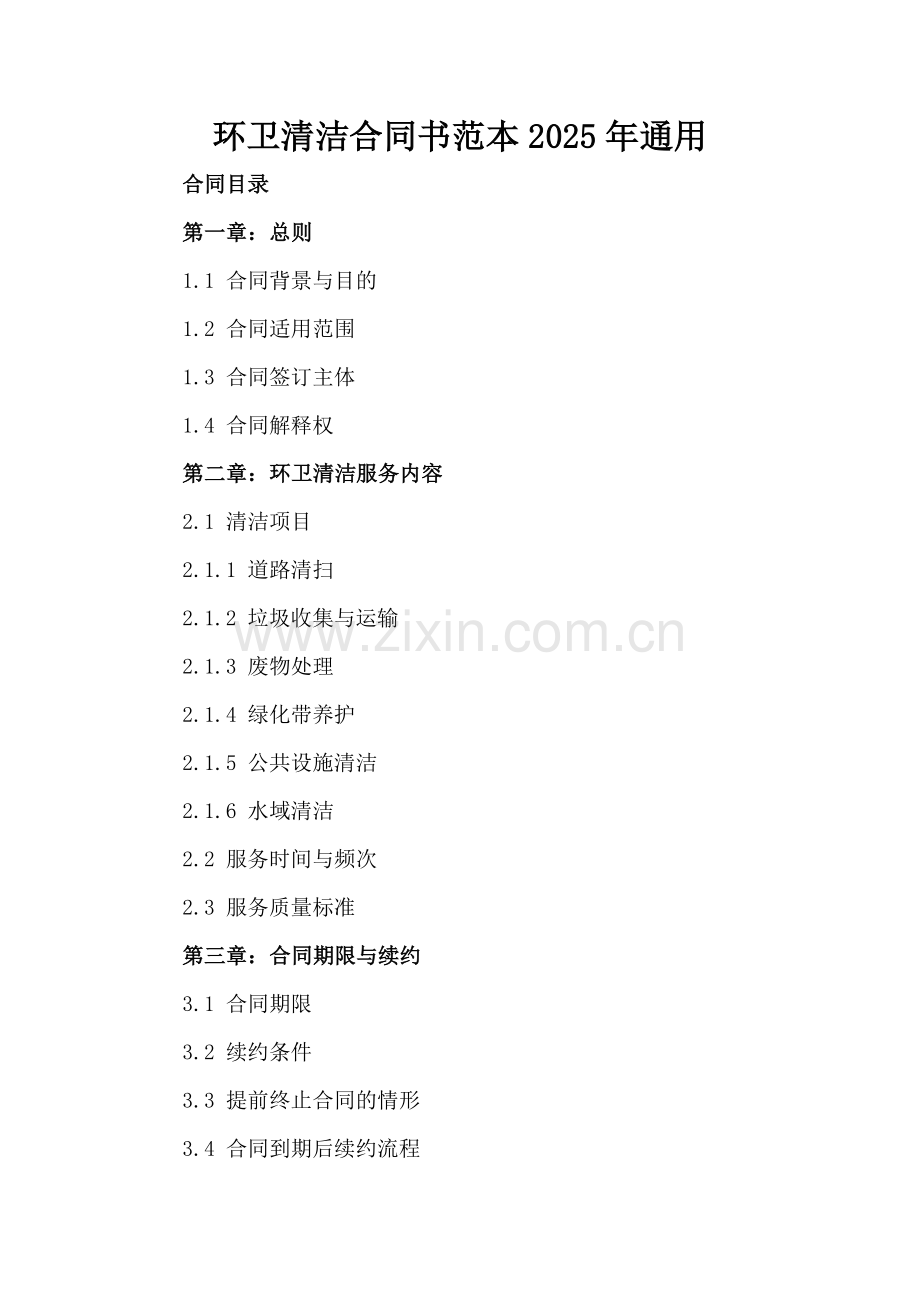 环卫清洁合同书范本2025年通用.docx_第2页