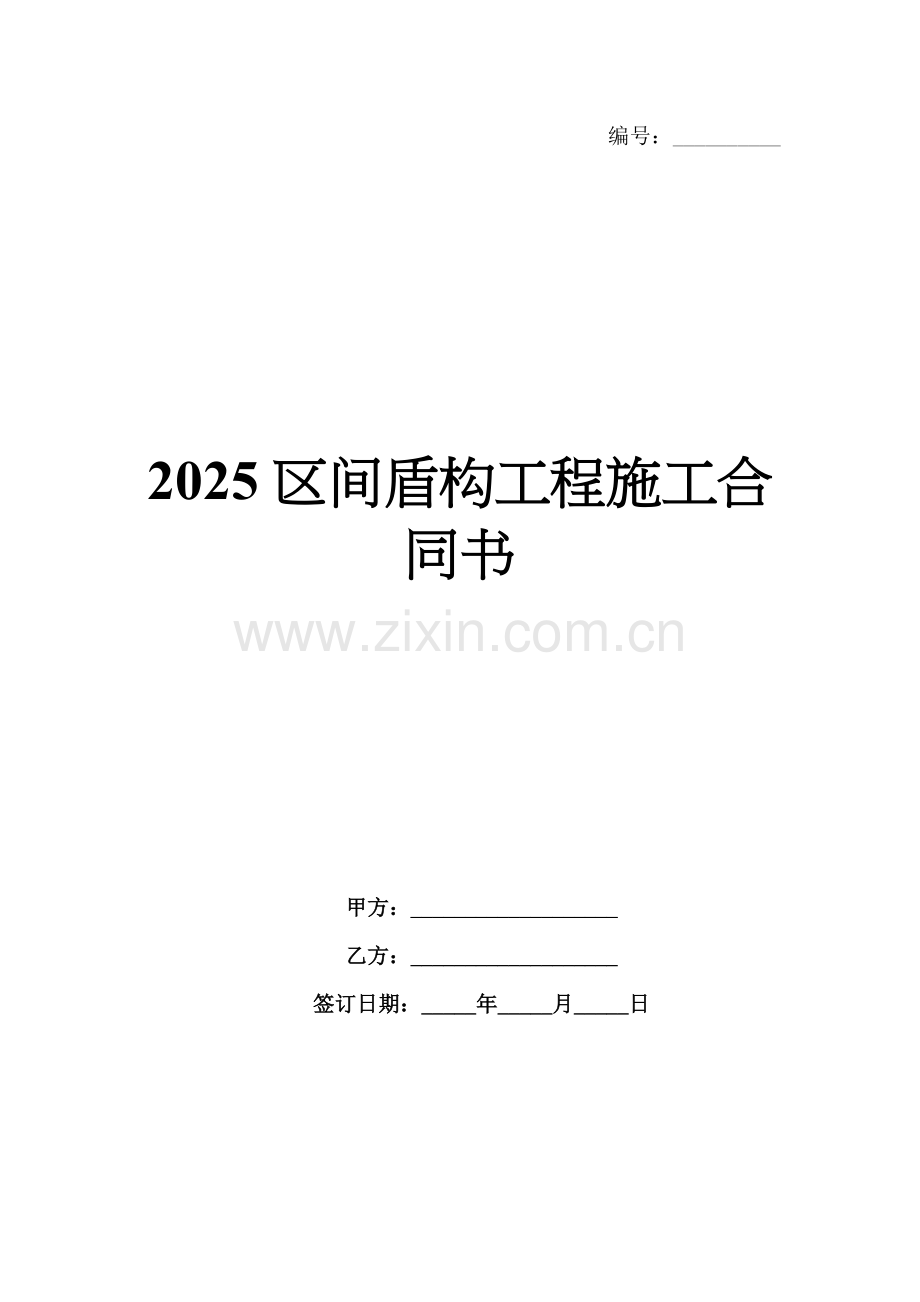 2025区间盾构工程施工合同书.docx_第1页