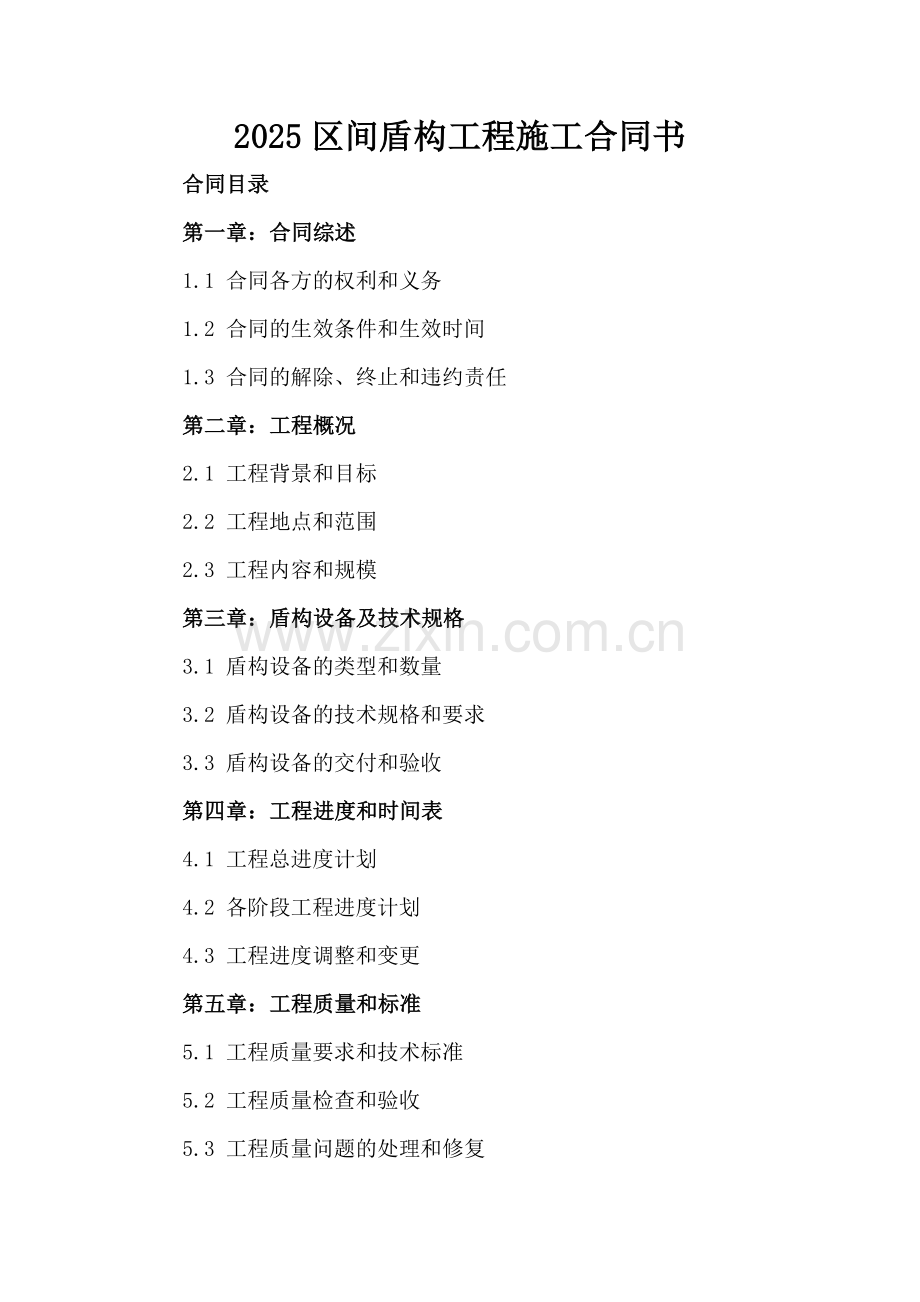 2025区间盾构工程施工合同书.docx_第2页