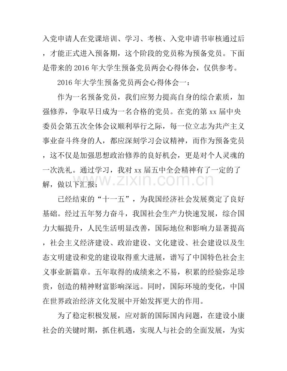 2016年大学生预备党员两会心得体会.docx_第1页