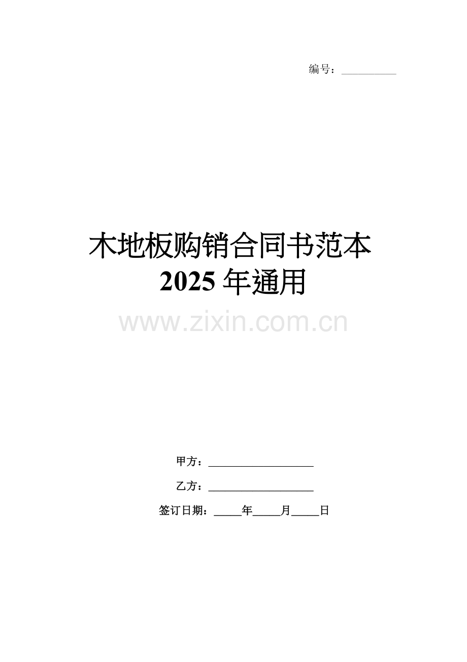 木地板购销合同书范本2025年通用.docx_第1页