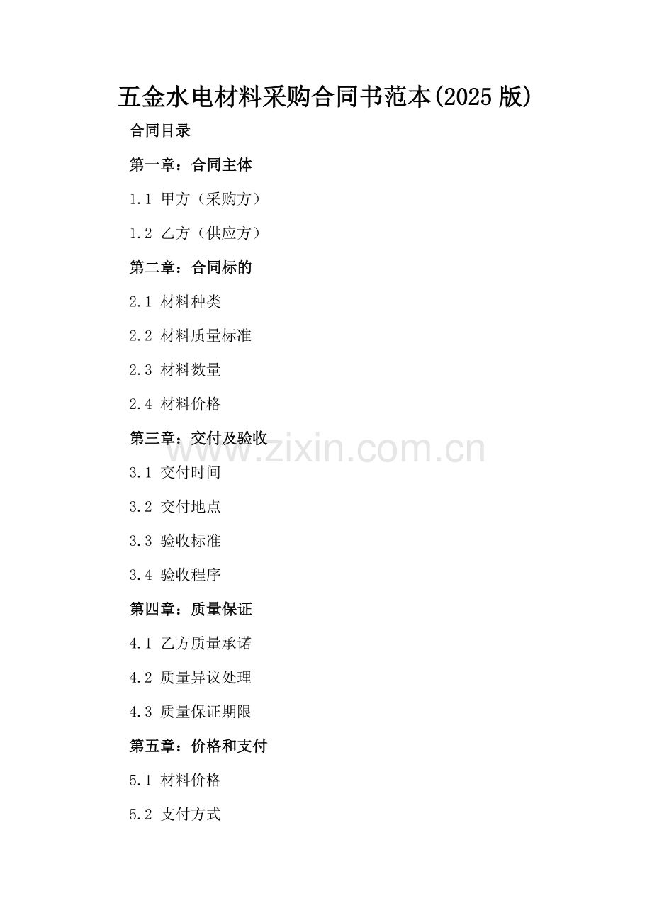 五金水电材料采购合同书范本(2025版).docx_第2页