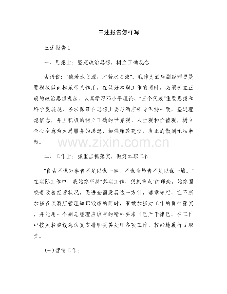 三述报告怎样写.docx_第1页