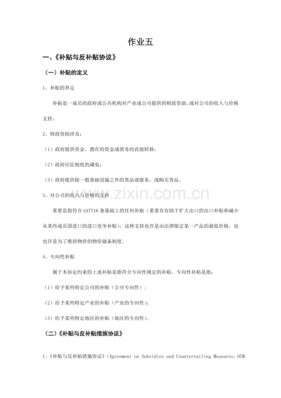 补贴与反补贴协议.doc_第1页
