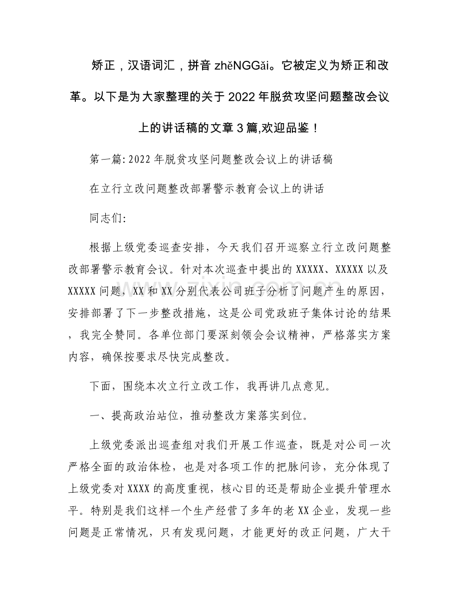 2022年脱贫攻坚问题整改会议上的讲话稿3篇.docx_第1页