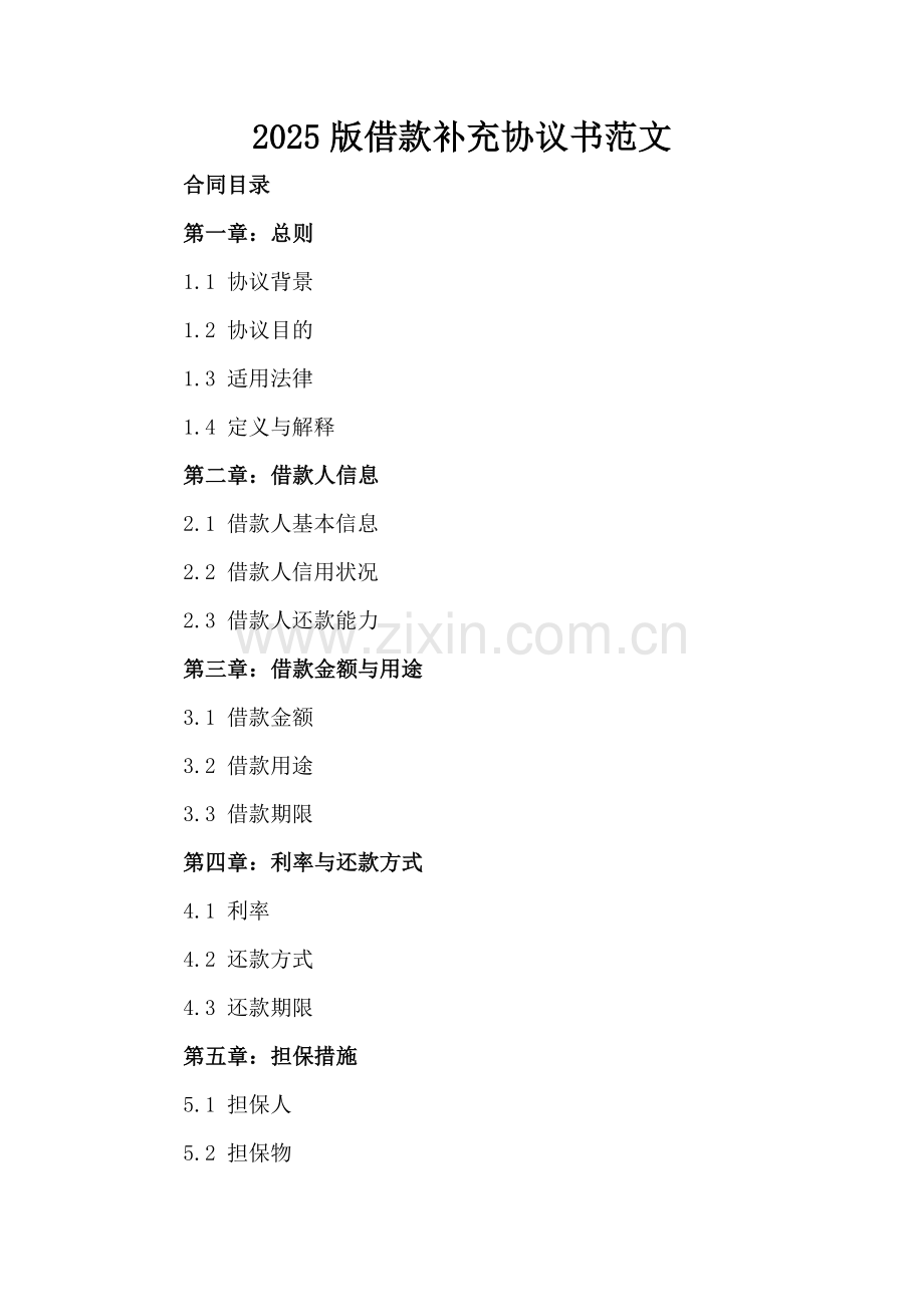 2025版借款补充协议书范文.docx_第2页