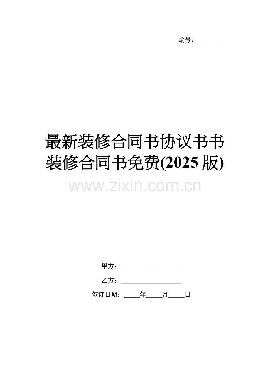 装修合同书协议书书装修合同书免费(2025版).docx_第1页