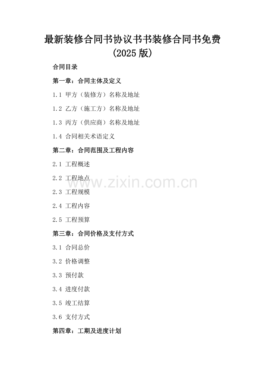 装修合同书协议书书装修合同书免费(2025版).docx_第2页