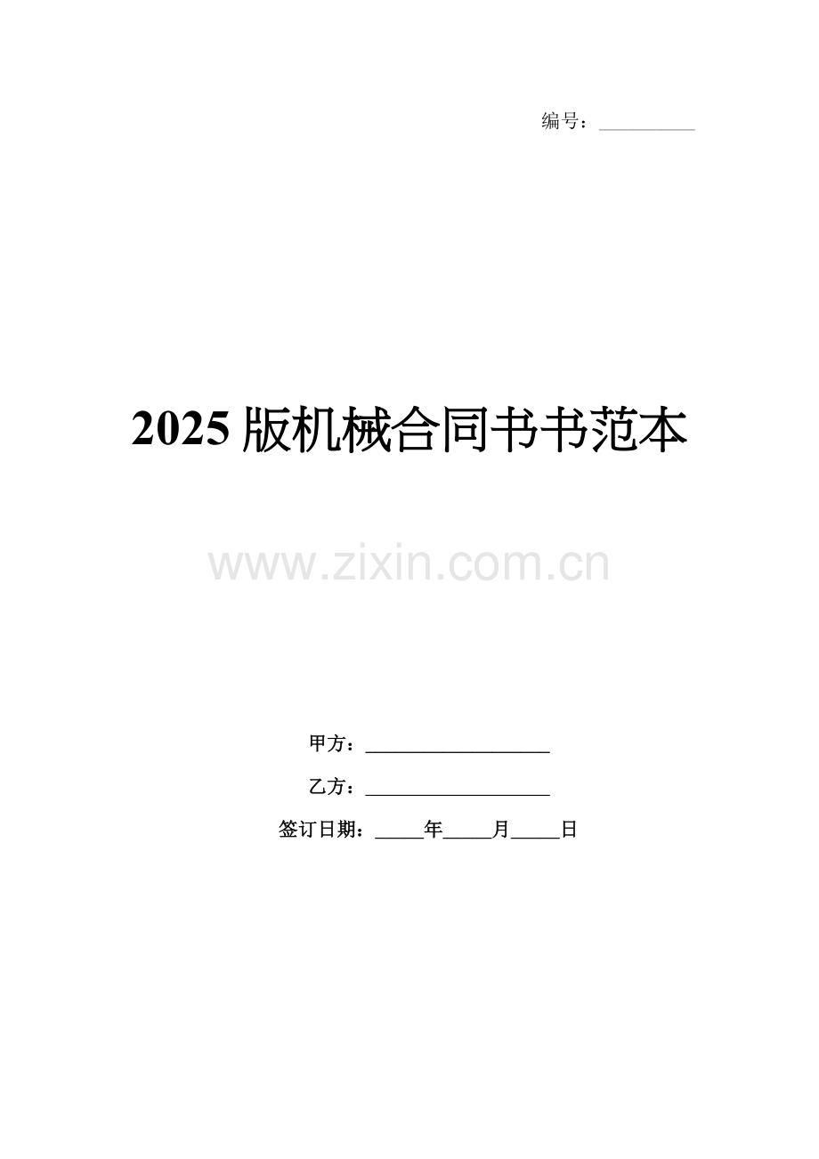 2025版机械合同书书范本.docx_第1页