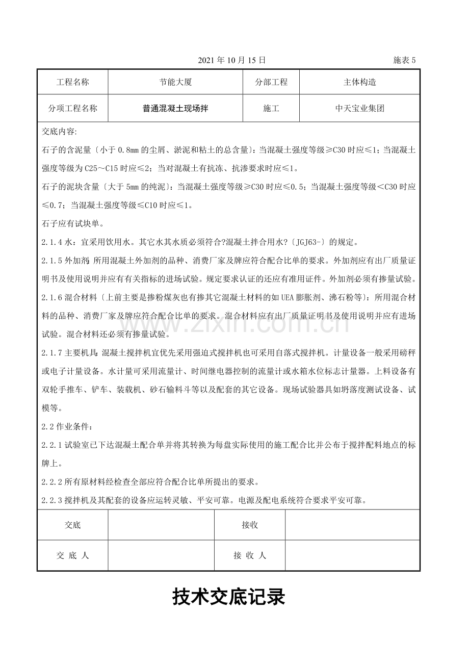 普通混凝土现场拌交底记录.doc_第2页