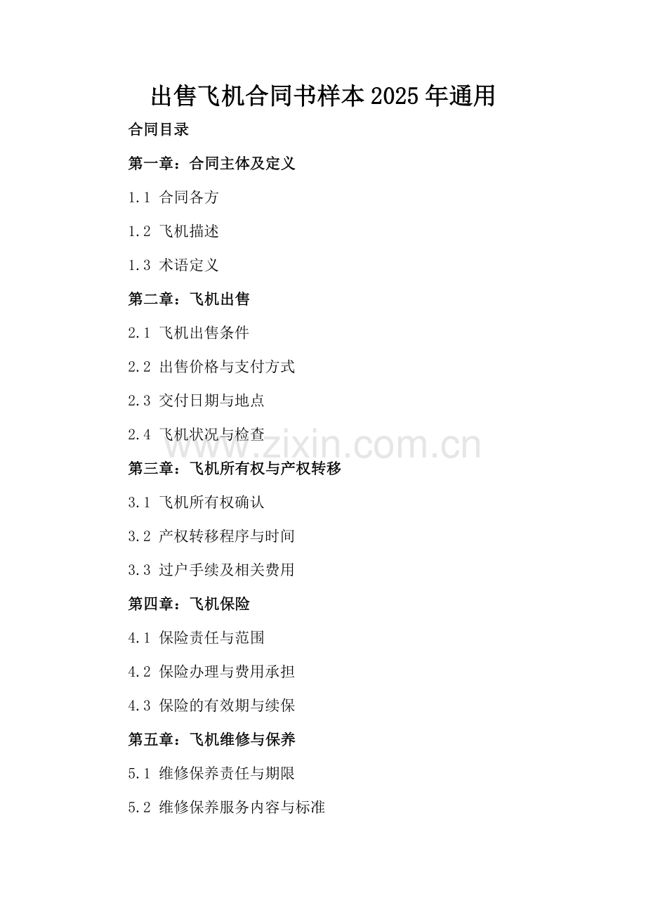 出售飞机合同书样本2025年通用.docx_第2页