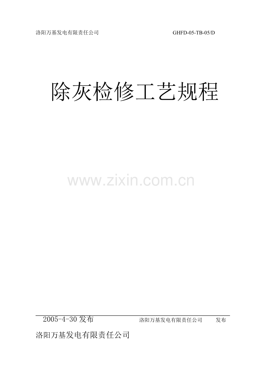 除灰检修规程(新版).doc_第1页